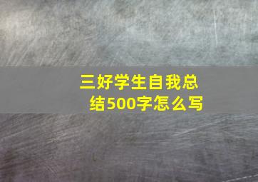 三好学生自我总结500字怎么写