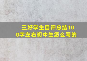 三好学生自评总结100字左右初中生怎么写的