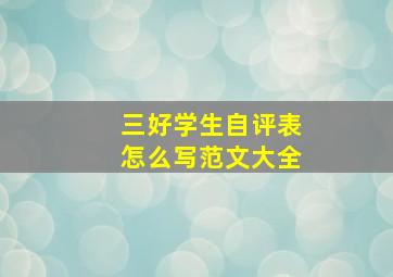 三好学生自评表怎么写范文大全