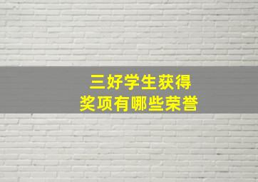 三好学生获得奖项有哪些荣誉