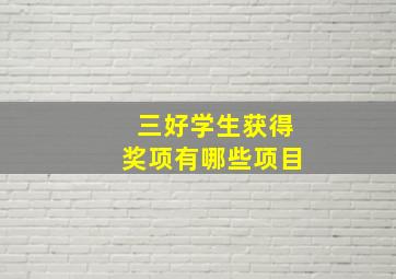 三好学生获得奖项有哪些项目