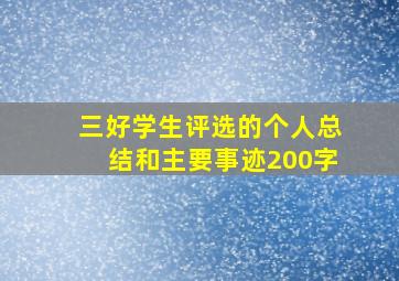 三好学生评选的个人总结和主要事迹200字