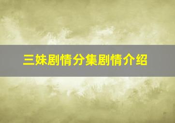 三妹剧情分集剧情介绍