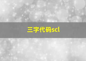 三字代码scl