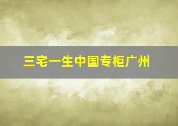 三宅一生中国专柜广州