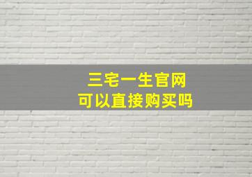 三宅一生官网可以直接购买吗