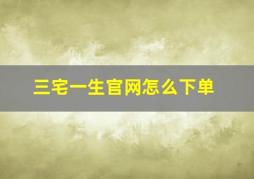 三宅一生官网怎么下单