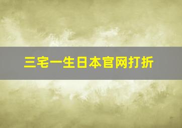 三宅一生日本官网打折