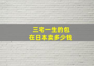 三宅一生的包在日本卖多少钱