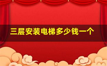 三层安装电梯多少钱一个