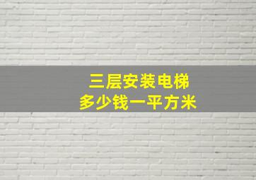 三层安装电梯多少钱一平方米