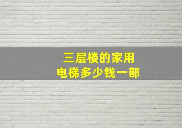 三层楼的家用电梯多少钱一部