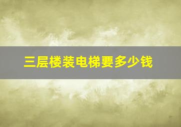 三层楼装电梯要多少钱