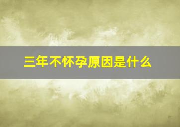 三年不怀孕原因是什么