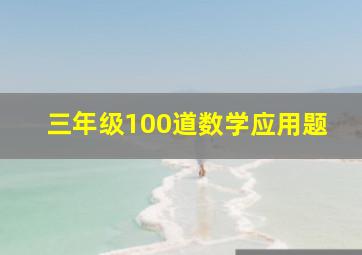 三年级100道数学应用题