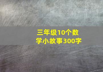 三年级10个数学小故事300字