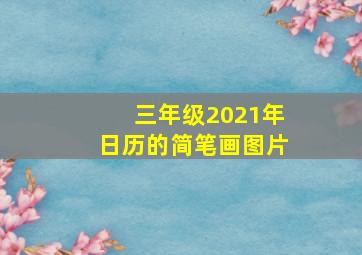 三年级2021年日历的简笔画图片