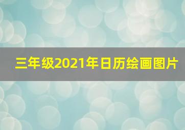 三年级2021年日历绘画图片