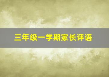 三年级一学期家长评语