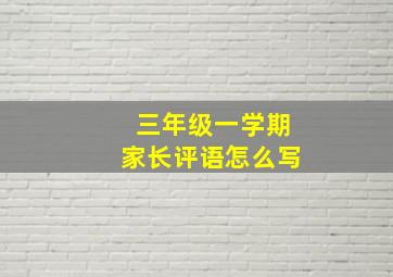 三年级一学期家长评语怎么写