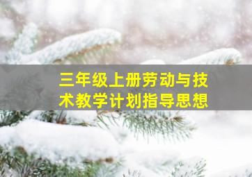 三年级上册劳动与技术教学计划指导思想