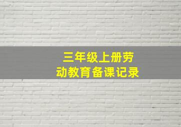 三年级上册劳动教育备课记录