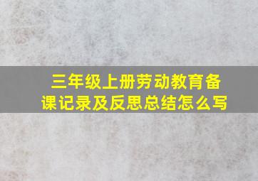 三年级上册劳动教育备课记录及反思总结怎么写