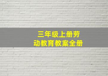 三年级上册劳动教育教案全册