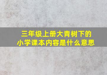 三年级上册大青树下的小学课本内容是什么意思