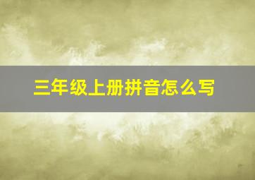 三年级上册拼音怎么写