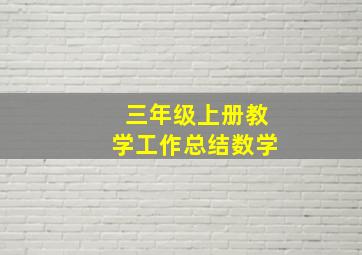 三年级上册教学工作总结数学