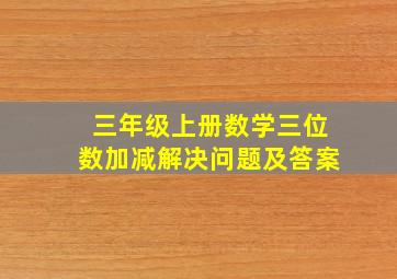 三年级上册数学三位数加减解决问题及答案