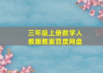 三年级上册数学人教版教案百度网盘