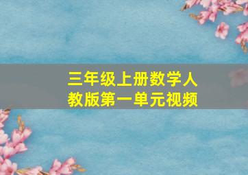 三年级上册数学人教版第一单元视频