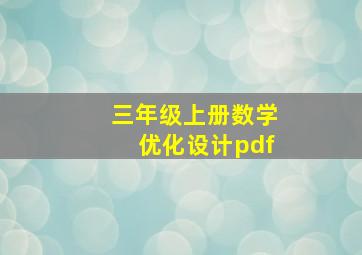 三年级上册数学优化设计pdf