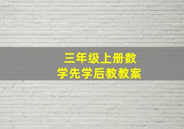 三年级上册数学先学后教教案