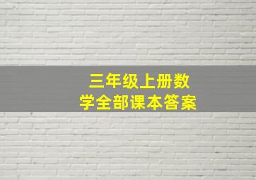 三年级上册数学全部课本答案