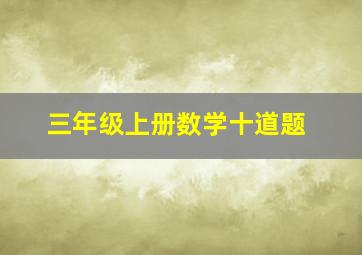 三年级上册数学十道题