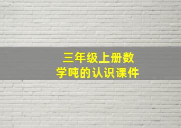 三年级上册数学吨的认识课件