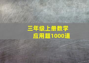 三年级上册数学应用题1000道