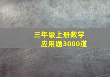 三年级上册数学应用题3000道