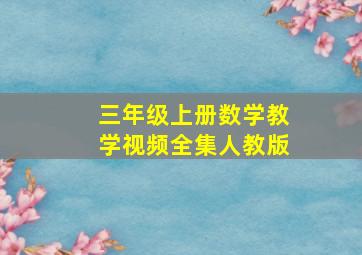 三年级上册数学教学视频全集人教版