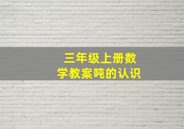 三年级上册数学教案吨的认识