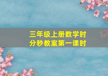 三年级上册数学时分秒教案第一课时