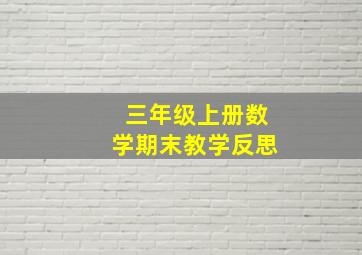 三年级上册数学期末教学反思