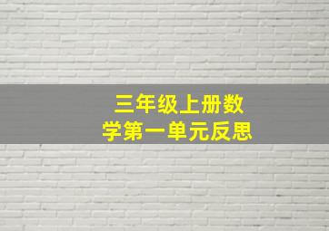 三年级上册数学第一单元反思