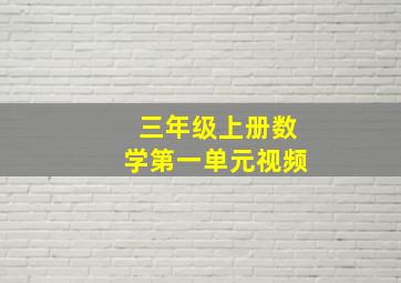 三年级上册数学第一单元视频