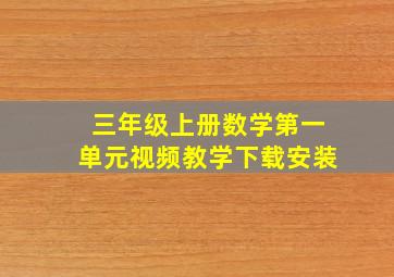 三年级上册数学第一单元视频教学下载安装