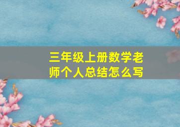 三年级上册数学老师个人总结怎么写