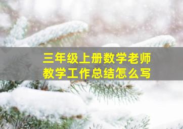 三年级上册数学老师教学工作总结怎么写